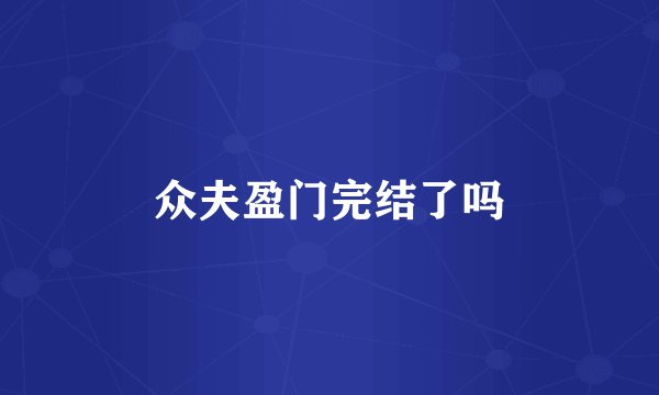 众夫盈门完结了吗