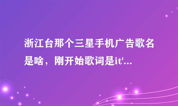浙江台那个三星手机广告歌名是啥，刚开始歌词是it's my life的那个