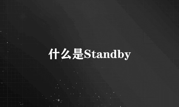 什么是Standby