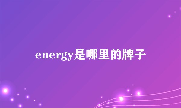 energy是哪里的牌子