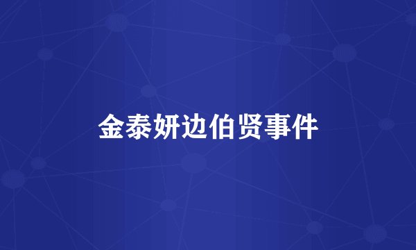 金泰妍边伯贤事件