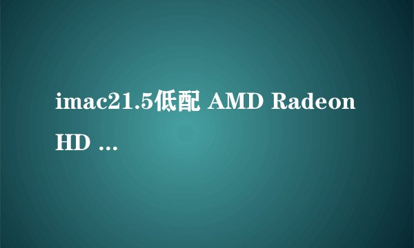 imac21.5低配 AMD Radeon HD 6750M是独立显卡吗？学设计的够用吗？
