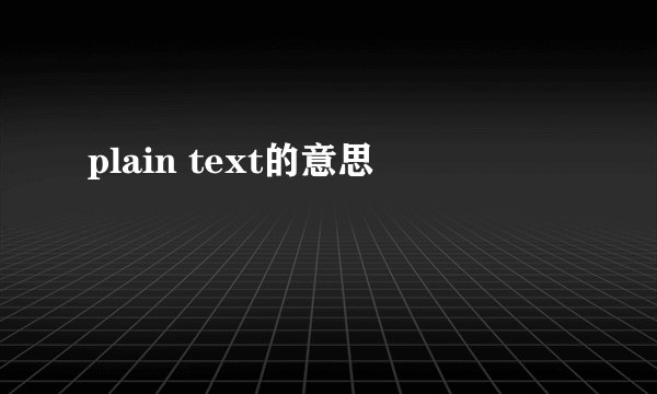 plain text的意思