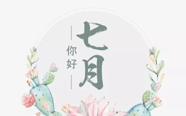七月有什么节日