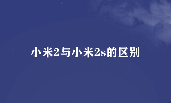 小米2与小米2s的区别