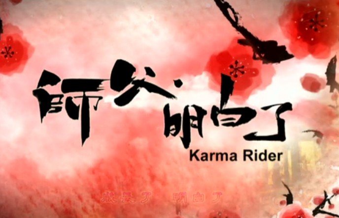 师父·明白了的剧情简介