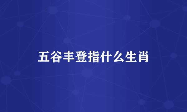 五谷丰登指什么生肖