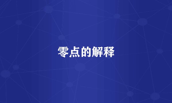 零点的解释