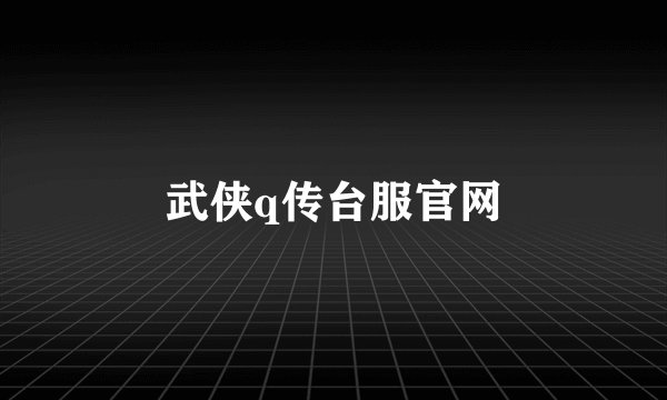 武侠q传台服官网