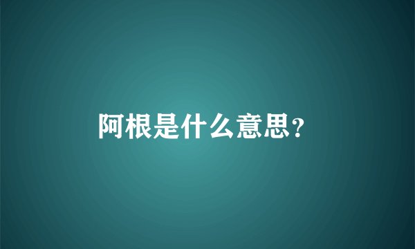阿根是什么意思？