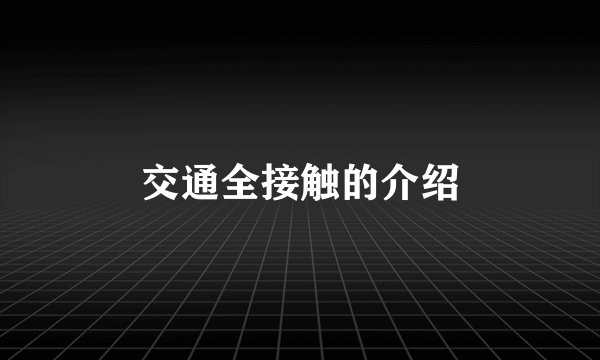 交通全接触的介绍
