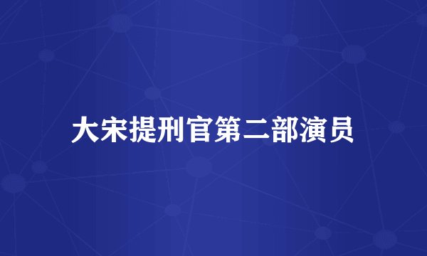 大宋提刑官第二部演员