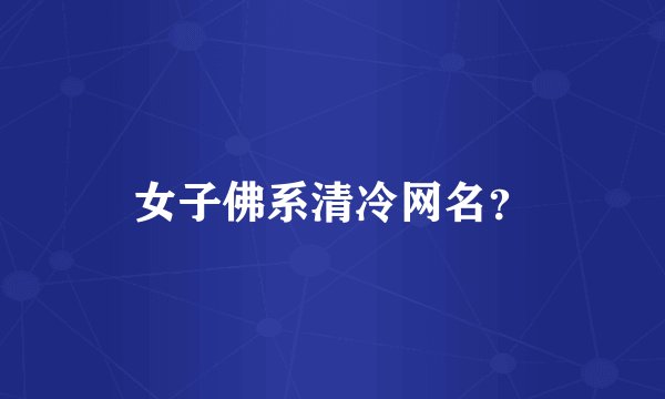 女子佛系清冷网名？