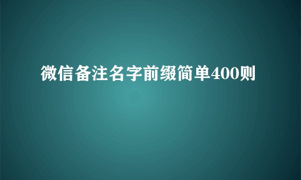 微信备注名字前缀简单400则