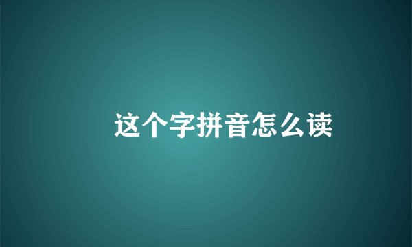 厼 这个字拼音怎么读