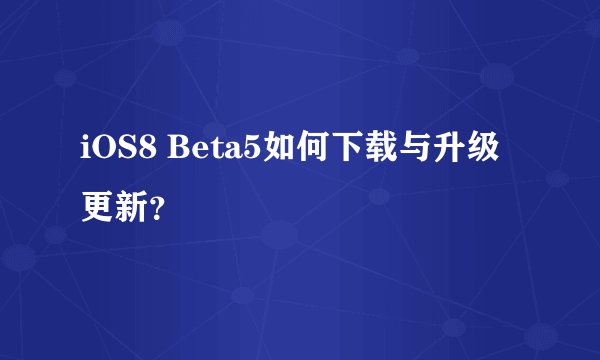iOS8 Beta5如何下载与升级更新？