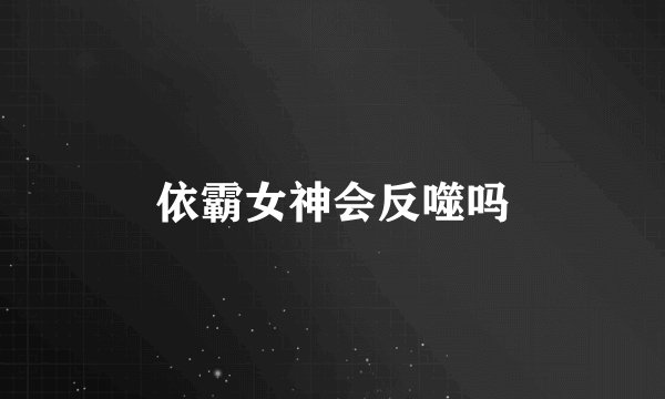 依霸女神会反噬吗