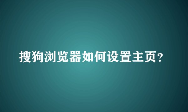 搜狗浏览器如何设置主页？