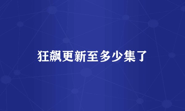 狂飙更新至多少集了