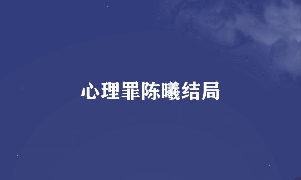 心理罪陈曦结局