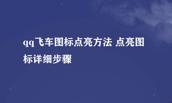 qq飞车图标点亮方法 点亮图标详细步骤