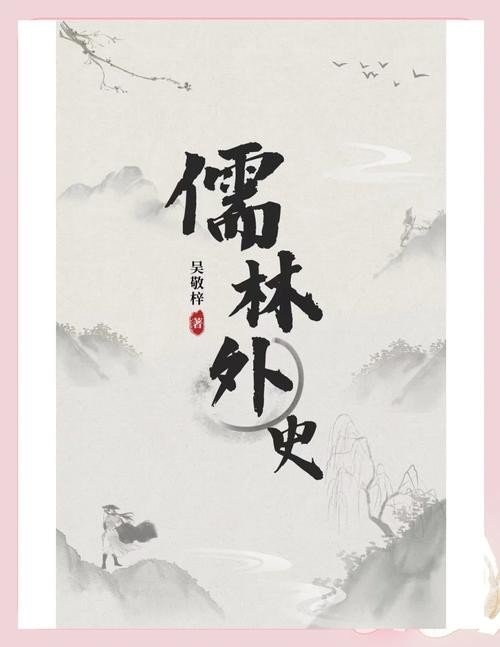 儒林外史_by[清]吴敬梓_txt全文阅读，百度网盘免费下载