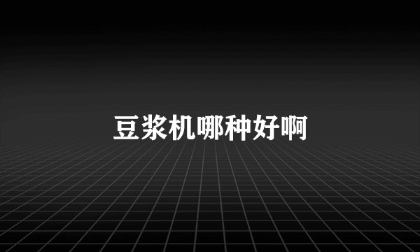 豆浆机哪种好啊