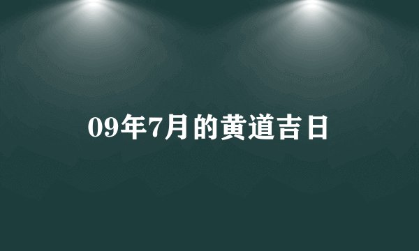 09年7月的黄道吉日
