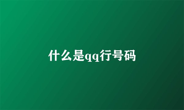 什么是qq行号码