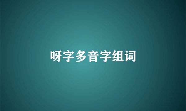 呀字多音字组词