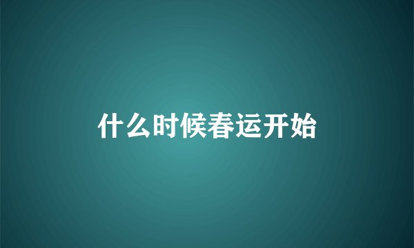 什么时候春运开始