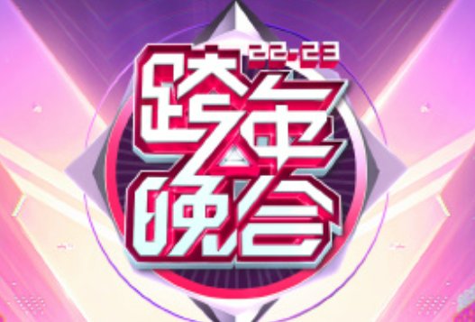 2022到2023央视跨年晚会节目单