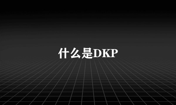 什么是DKP