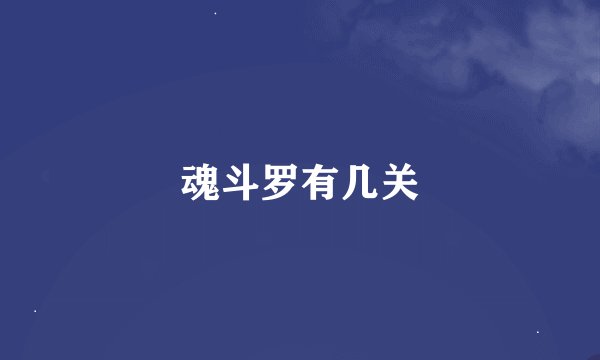 魂斗罗有几关