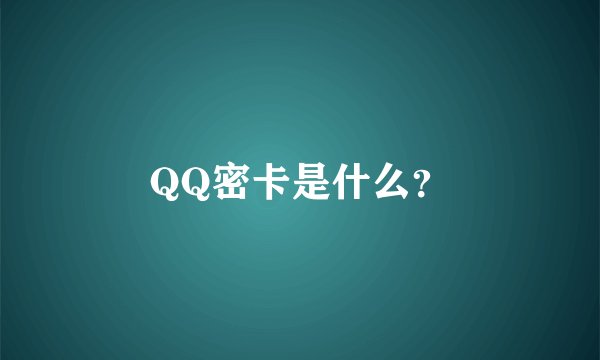 QQ密卡是什么？