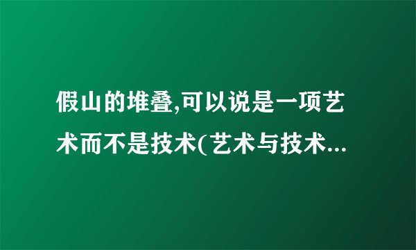 假山的堆叠,可以说是一项艺术而不是技术(艺术与技术有什么区别?)