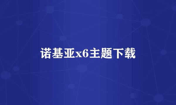 诺基亚x6主题下载