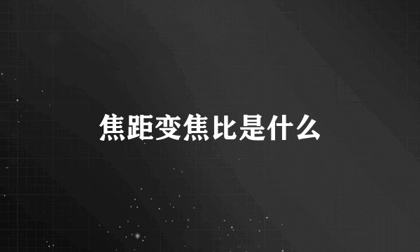焦距变焦比是什么