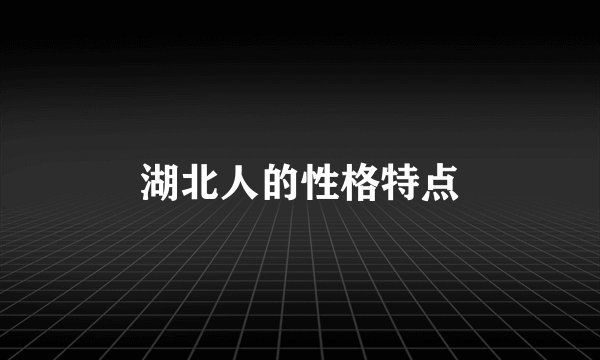 湖北人的性格特点