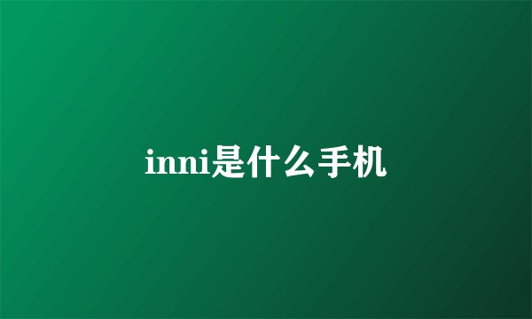 inni是什么手机