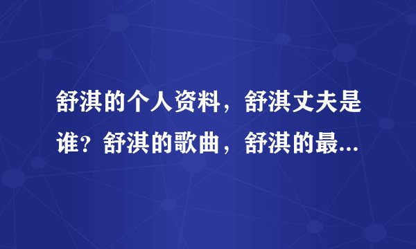 舒淇的个人资料，舒淇丈夫是谁？舒淇的歌曲，舒淇的最新专辑？
