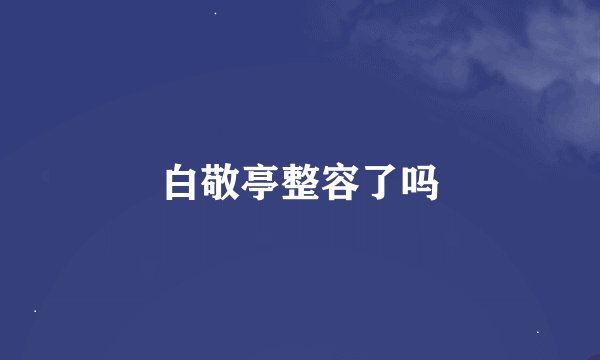 白敬亭整容了吗