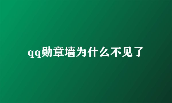 qq勋章墙为什么不见了
