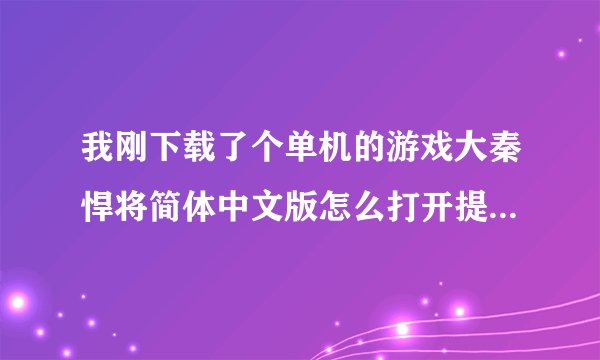 我刚下载了个单机的游戏大秦悍将简体中文版怎么打开提示要输入CDKEY呢?怎么输入啊?如题 谢谢了
