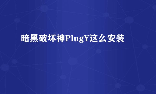 暗黑破坏神PlugY这么安装