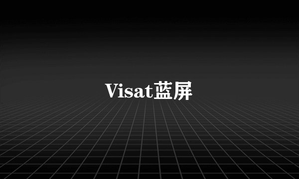 Visat蓝屏