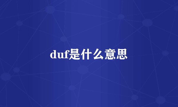 duf是什么意思