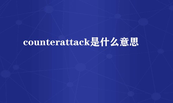 counterattack是什么意思