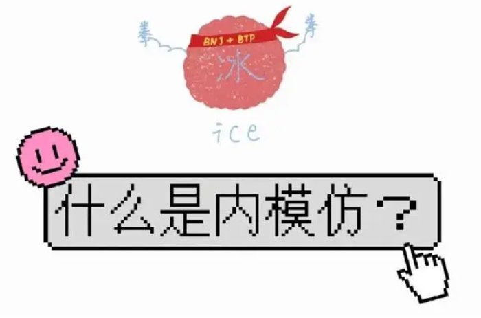 内模仿学说是谁提出来的