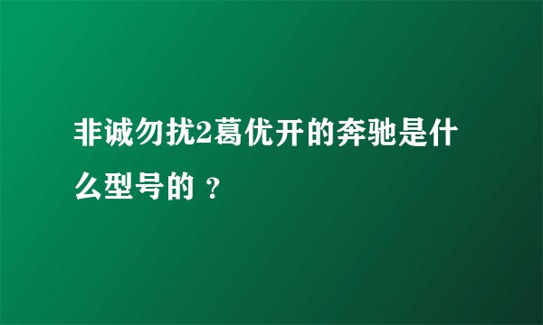 非诚勿扰2葛优开的奔驰是什么型号的 ？